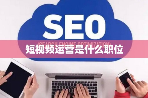 短视频运营是什么职位